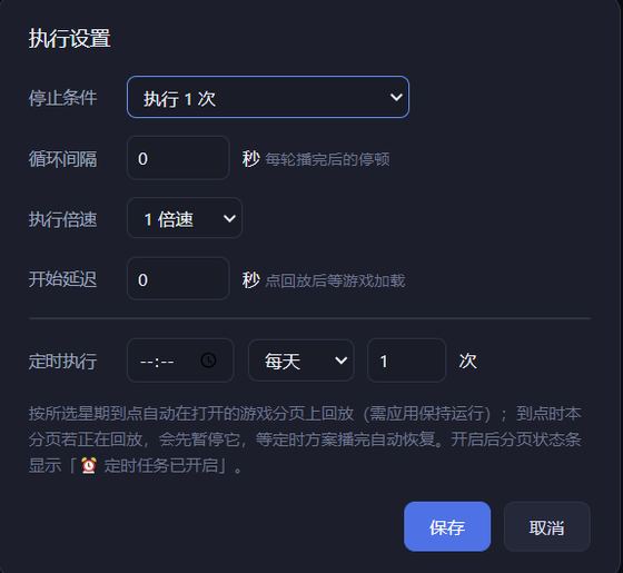 脚本执行设置界面实拍